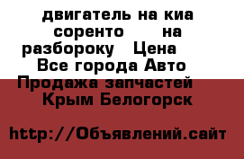 двигатель на киа соренто D4CB на разбороку › Цена ­ 1 - Все города Авто » Продажа запчастей   . Крым,Белогорск